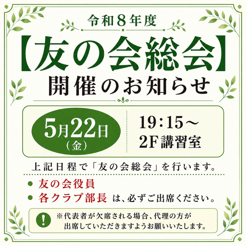 令和8年5月22日友の会総会